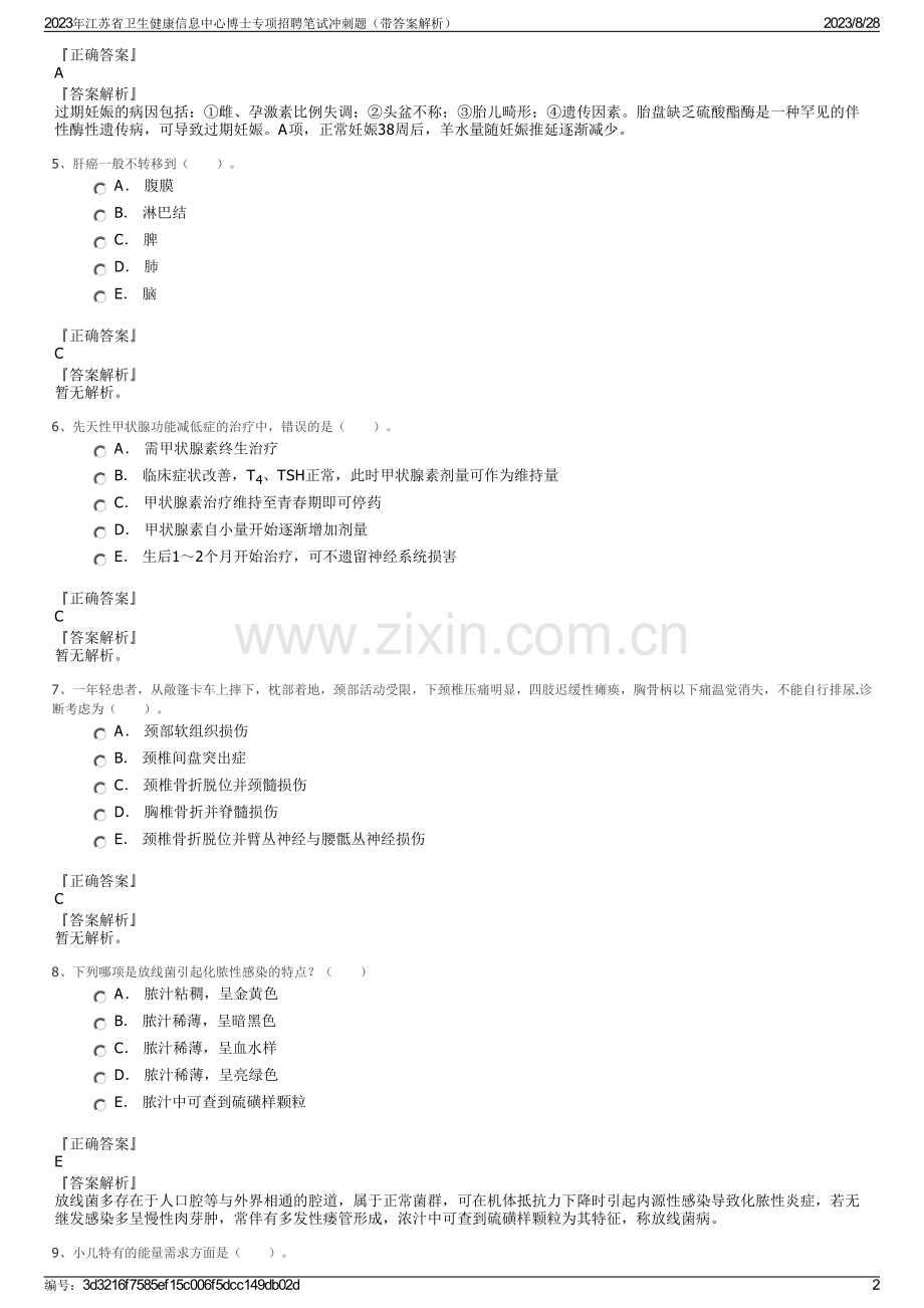 2023年江苏省卫生健康信息中心博士专项招聘笔试冲刺题（带答案解析）.pdf_第2页