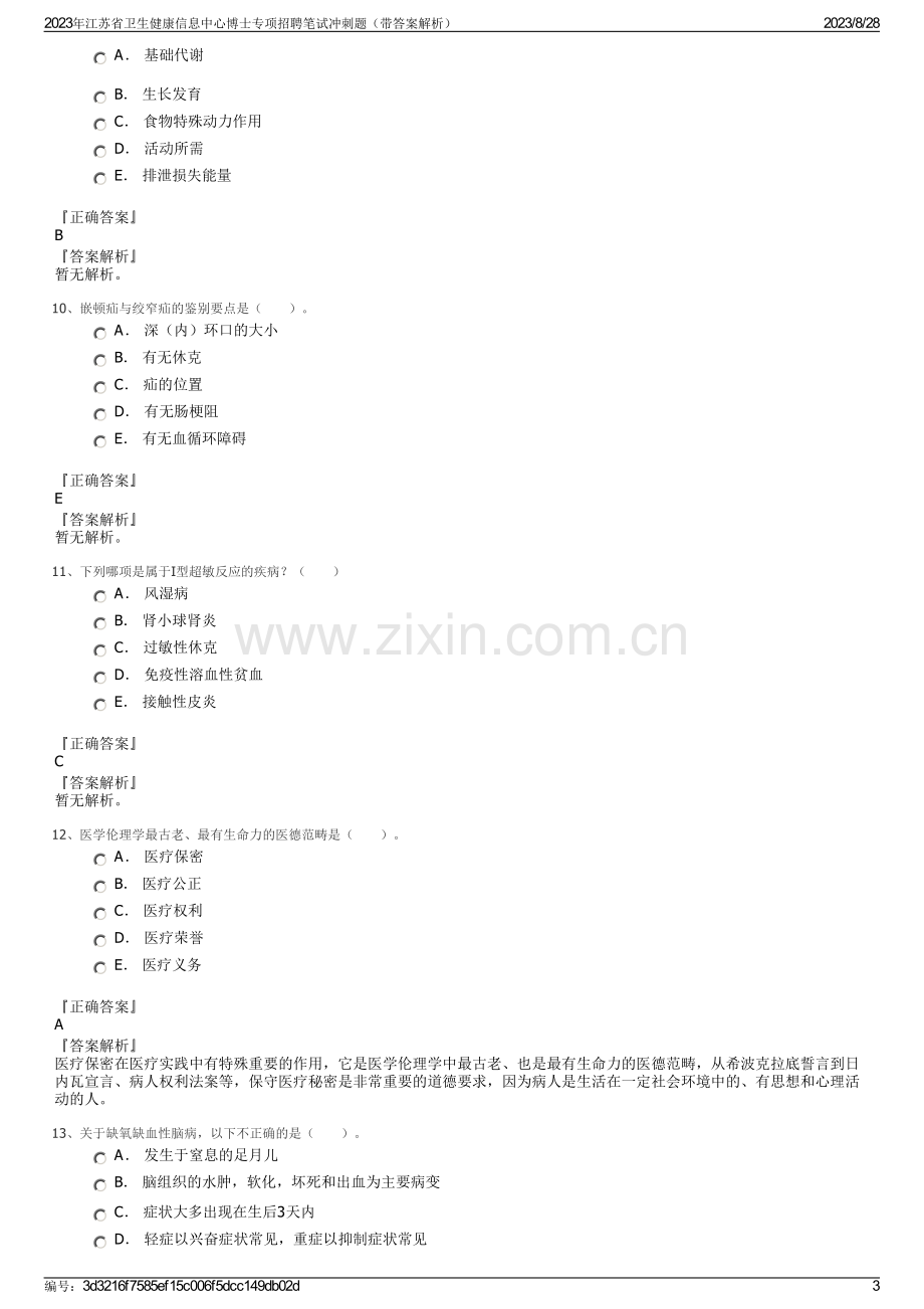 2023年江苏省卫生健康信息中心博士专项招聘笔试冲刺题（带答案解析）.pdf_第3页