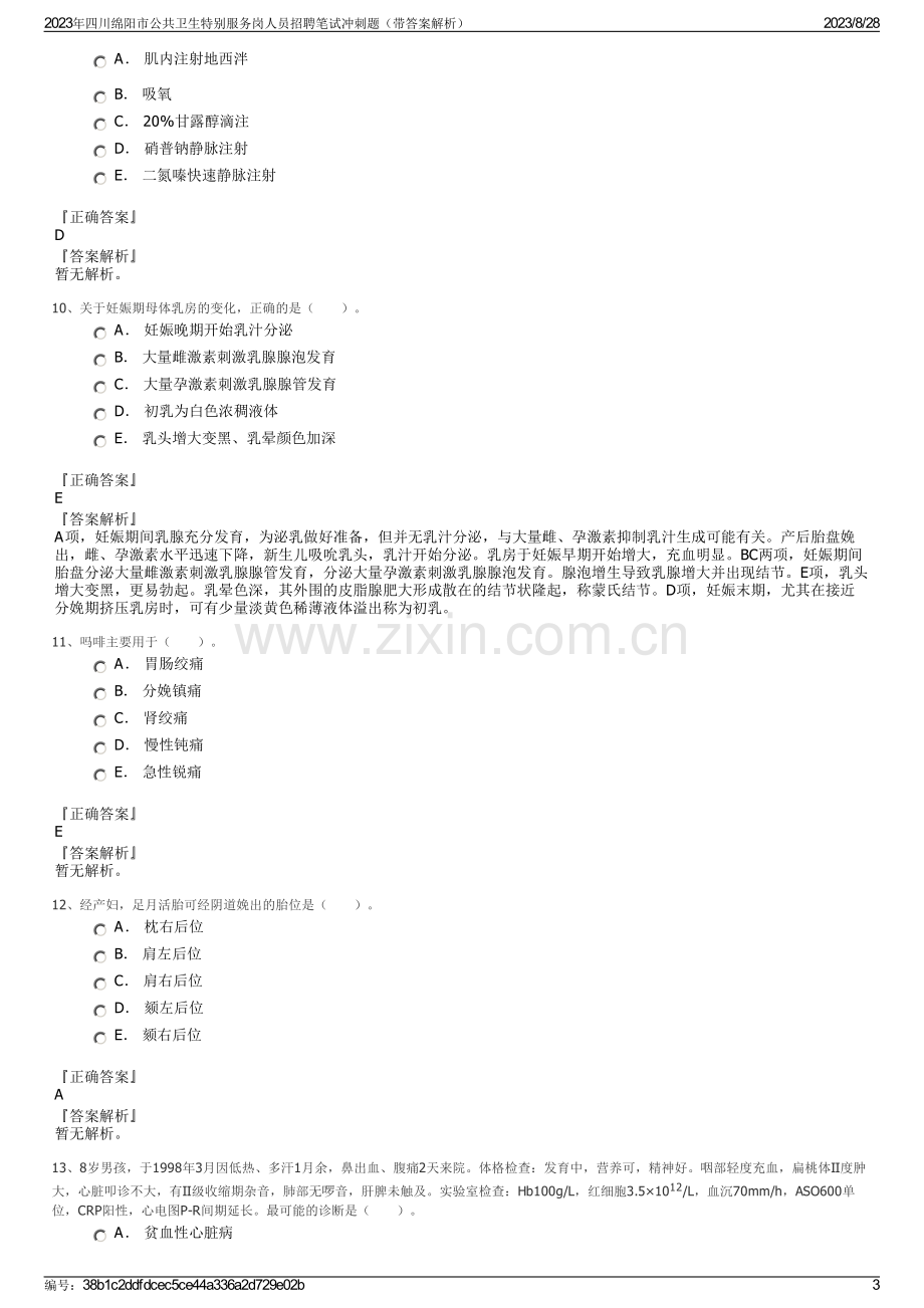 2023年四川绵阳市公共卫生特别服务岗人员招聘笔试冲刺题（带答案解析）.pdf_第3页