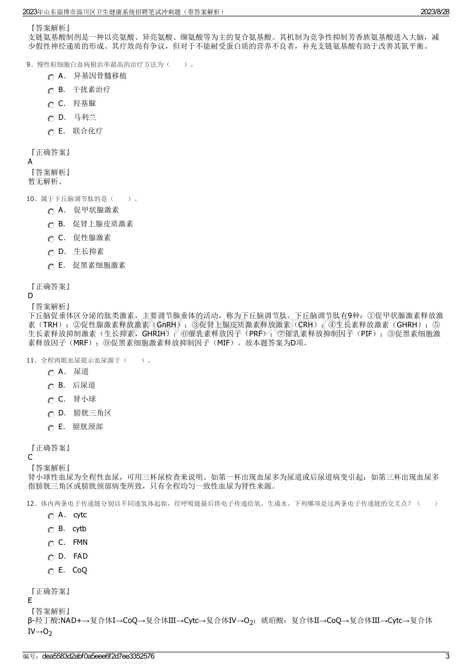 2023年山东淄博市淄川区卫生健康系统招聘笔试冲刺题（带答案解析）.pdf_第3页