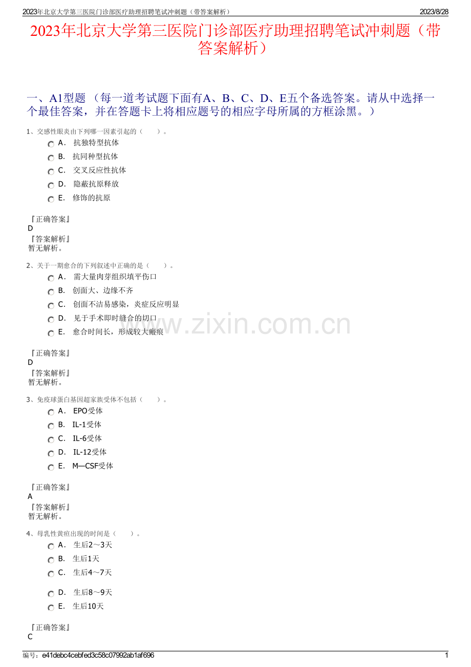 2023年北京大学第三医院门诊部医疗助理招聘笔试冲刺题（带答案解析）.pdf_第1页