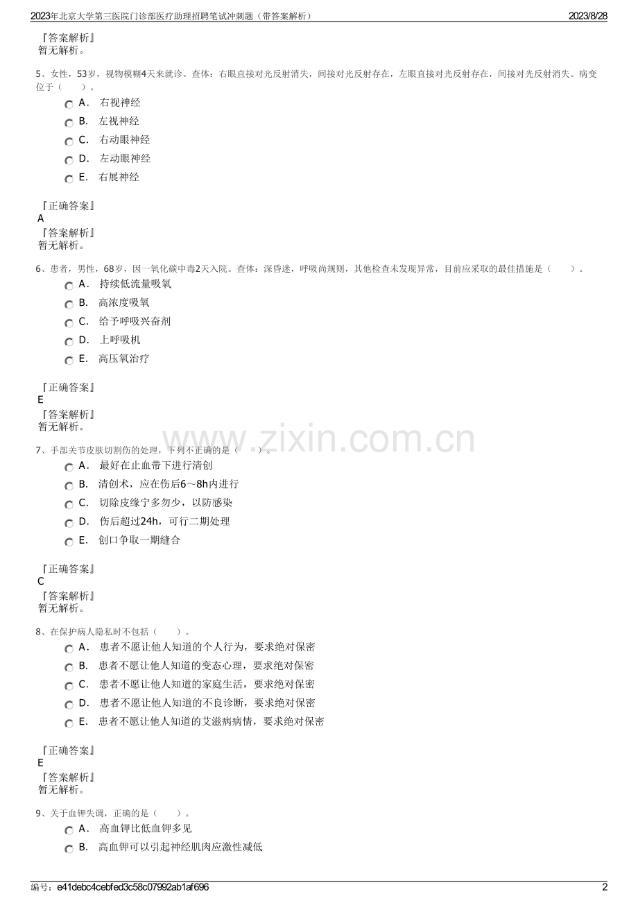 2023年北京大学第三医院门诊部医疗助理招聘笔试冲刺题（带答案解析）.pdf_第2页