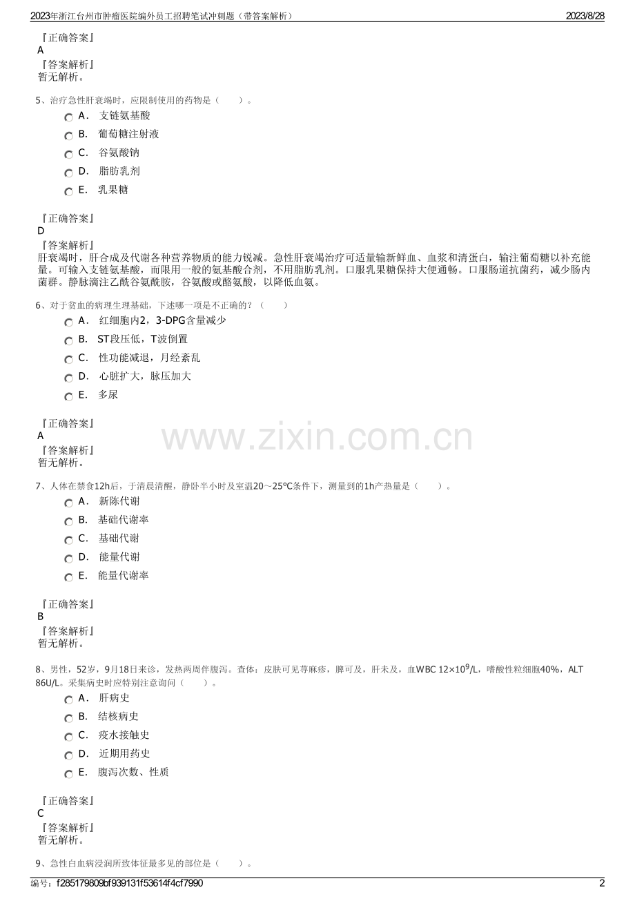 2023年浙江台州市肿瘤医院编外员工招聘笔试冲刺题（带答案解析）.pdf_第2页