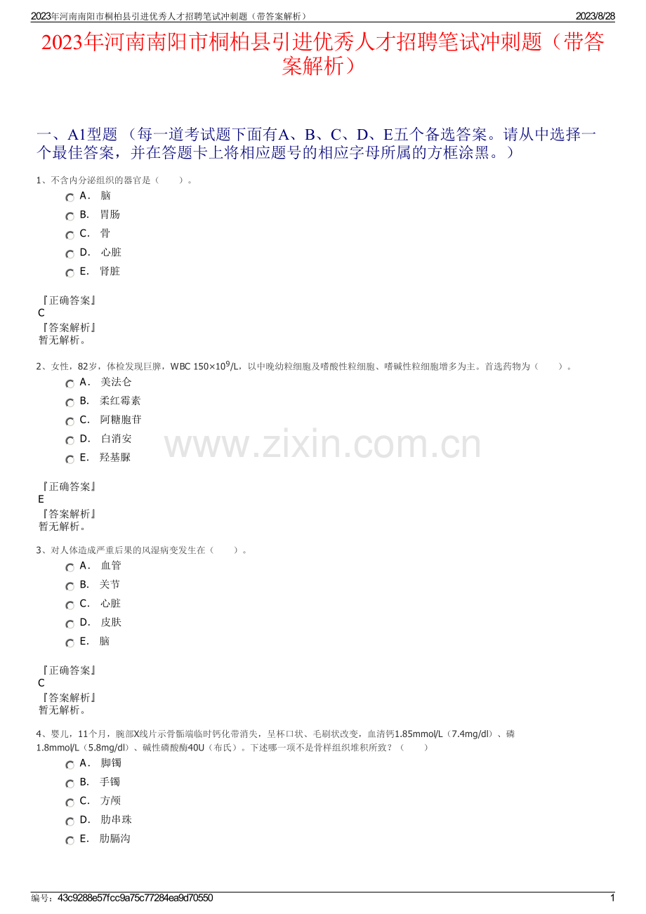 2023年河南南阳市桐柏县引进优秀人才招聘笔试冲刺题（带答案解析）.pdf_第1页