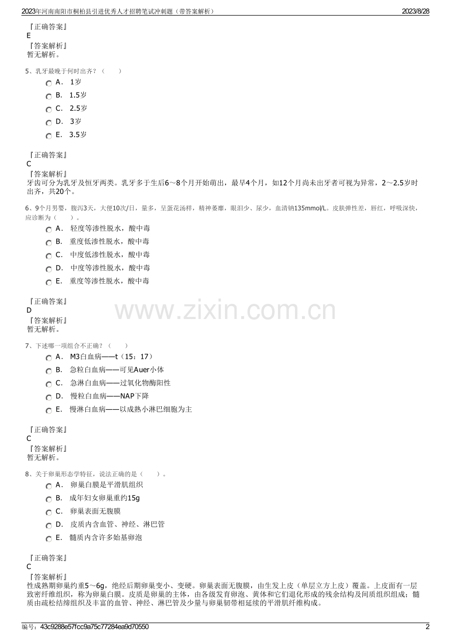 2023年河南南阳市桐柏县引进优秀人才招聘笔试冲刺题（带答案解析）.pdf_第2页