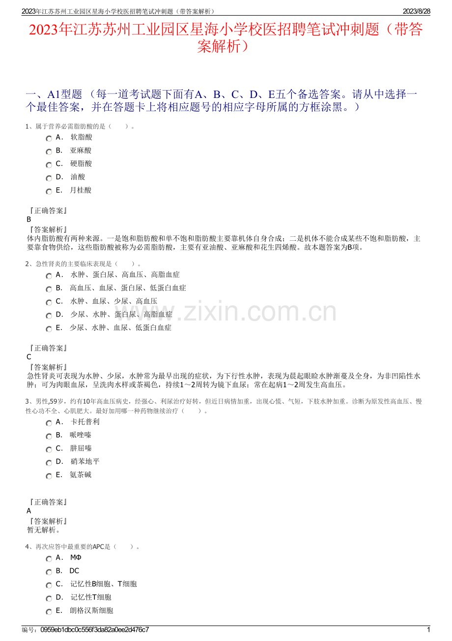 2023年江苏苏州工业园区星海小学校医招聘笔试冲刺题（带答案解析）.pdf_第1页