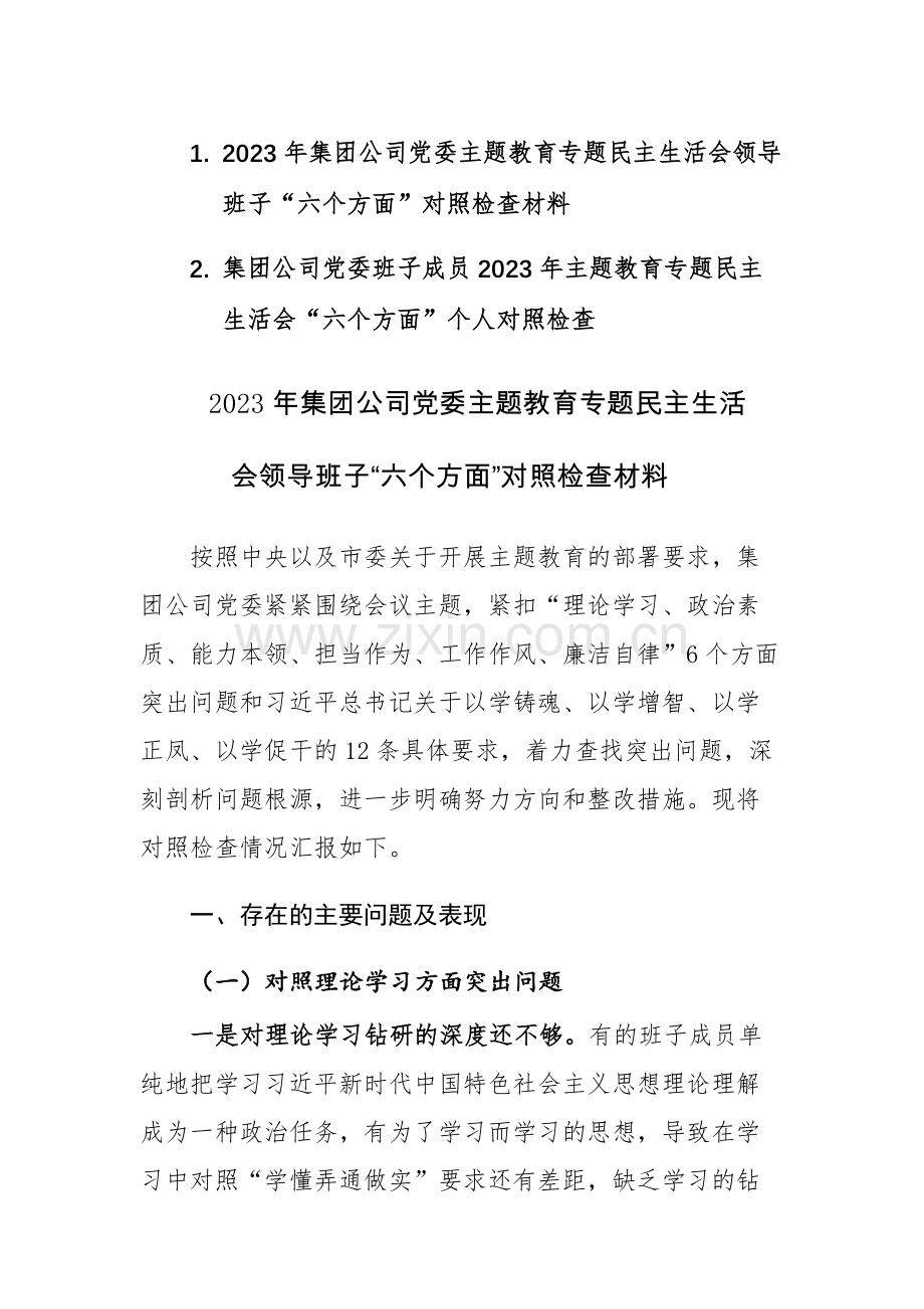 2023年主集团公司党委班子、成员主题教育专题民主生活会“六个方面”个人对照检查2篇.docx_第1页