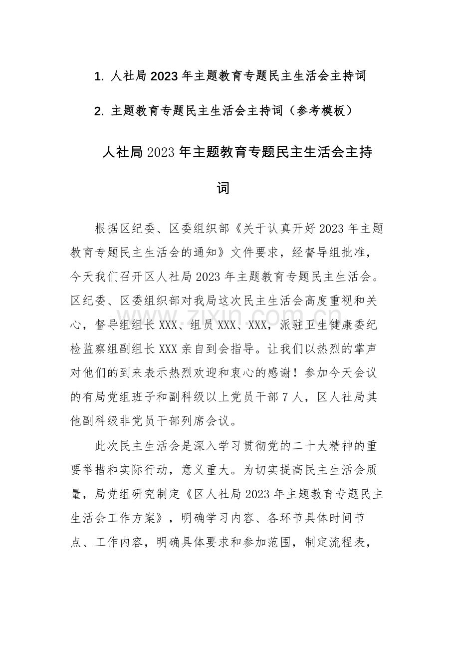 2023年主题教育专题民主生活会主持词两篇例文.docx_第1页