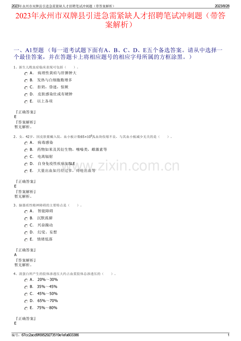 2023年永州市双牌县引进急需紧缺人才招聘笔试冲刺题（带答案解析）.pdf_第1页