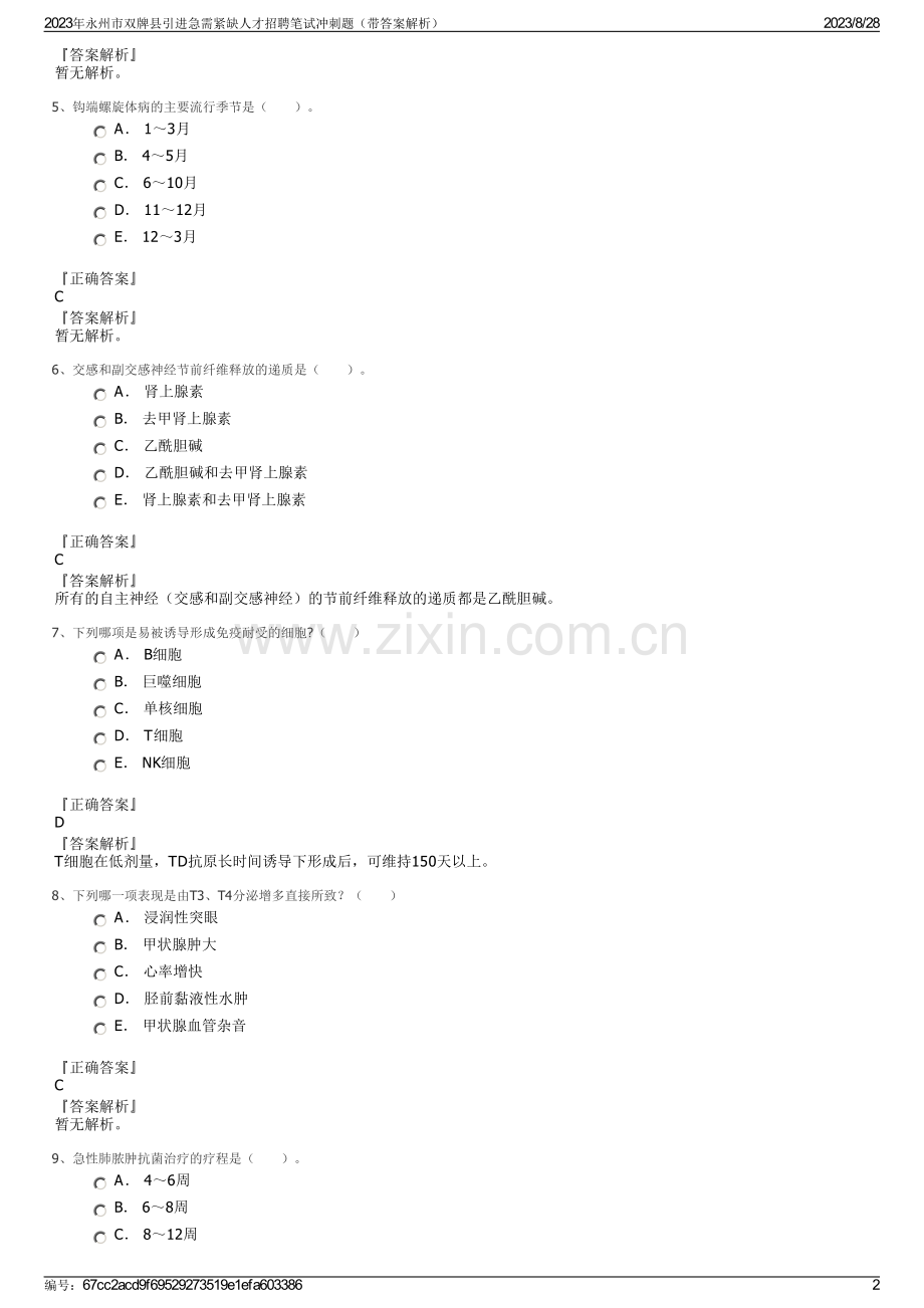 2023年永州市双牌县引进急需紧缺人才招聘笔试冲刺题（带答案解析）.pdf_第2页