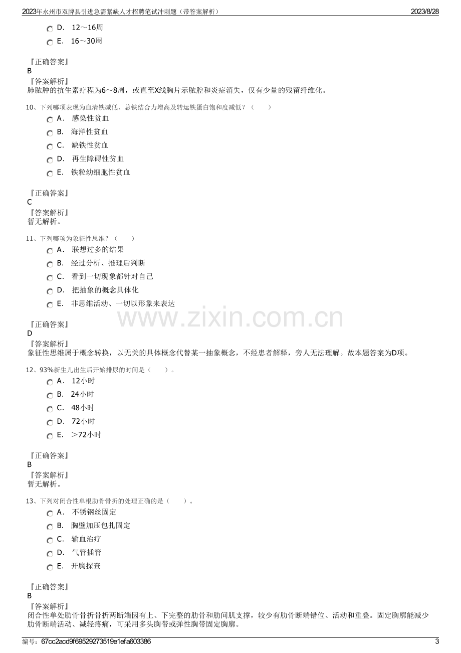 2023年永州市双牌县引进急需紧缺人才招聘笔试冲刺题（带答案解析）.pdf_第3页