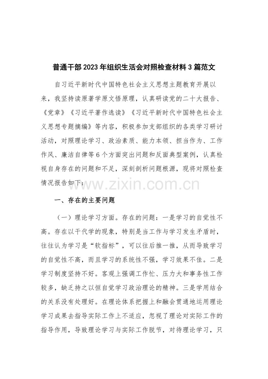 普通干部2023年组织生活会对照检查材料3篇范文.docx_第1页