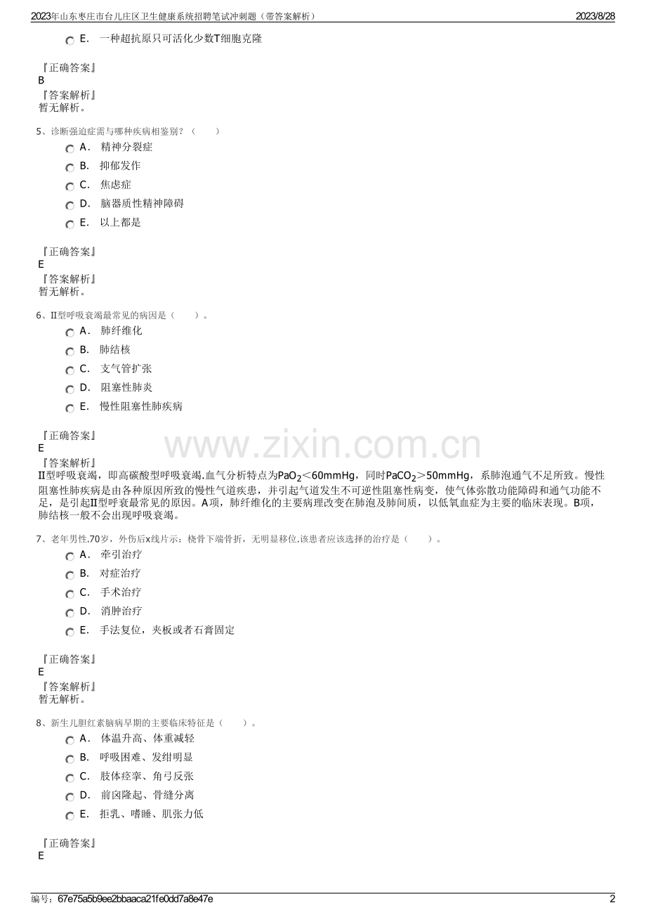 2023年山东枣庄市台儿庄区卫生健康系统招聘笔试冲刺题（带答案解析）.pdf_第2页