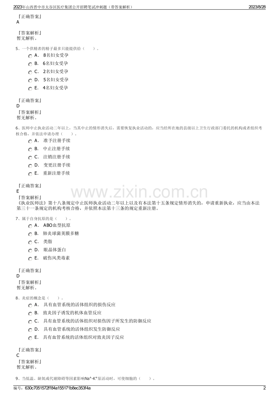 2023年山西晋中市太谷区医疗集团公开招聘笔试冲刺题（带答案解析）.pdf_第2页