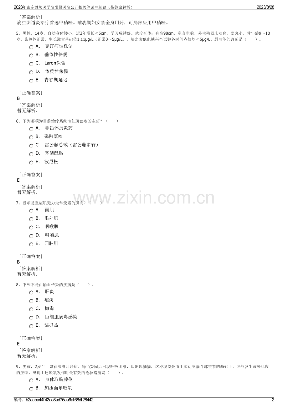 2023年山东潍坊医学院附属医院公开招聘笔试冲刺题（带答案解析）.pdf_第2页