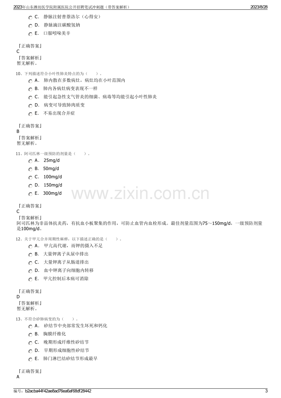 2023年山东潍坊医学院附属医院公开招聘笔试冲刺题（带答案解析）.pdf_第3页