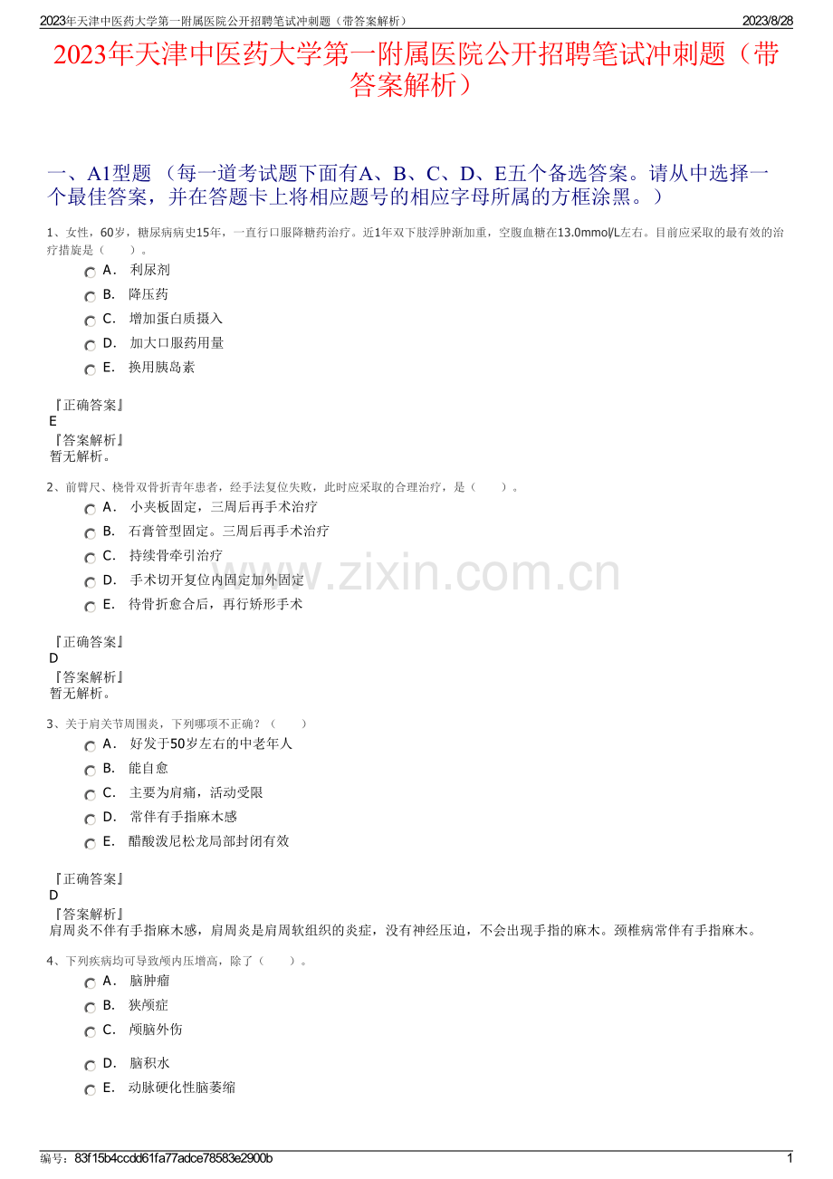 2023年天津中医药大学第一附属医院公开招聘笔试冲刺题（带答案解析）.pdf_第1页