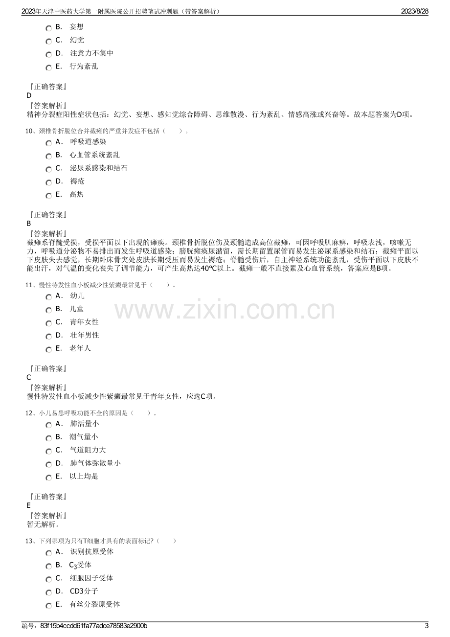 2023年天津中医药大学第一附属医院公开招聘笔试冲刺题（带答案解析）.pdf_第3页