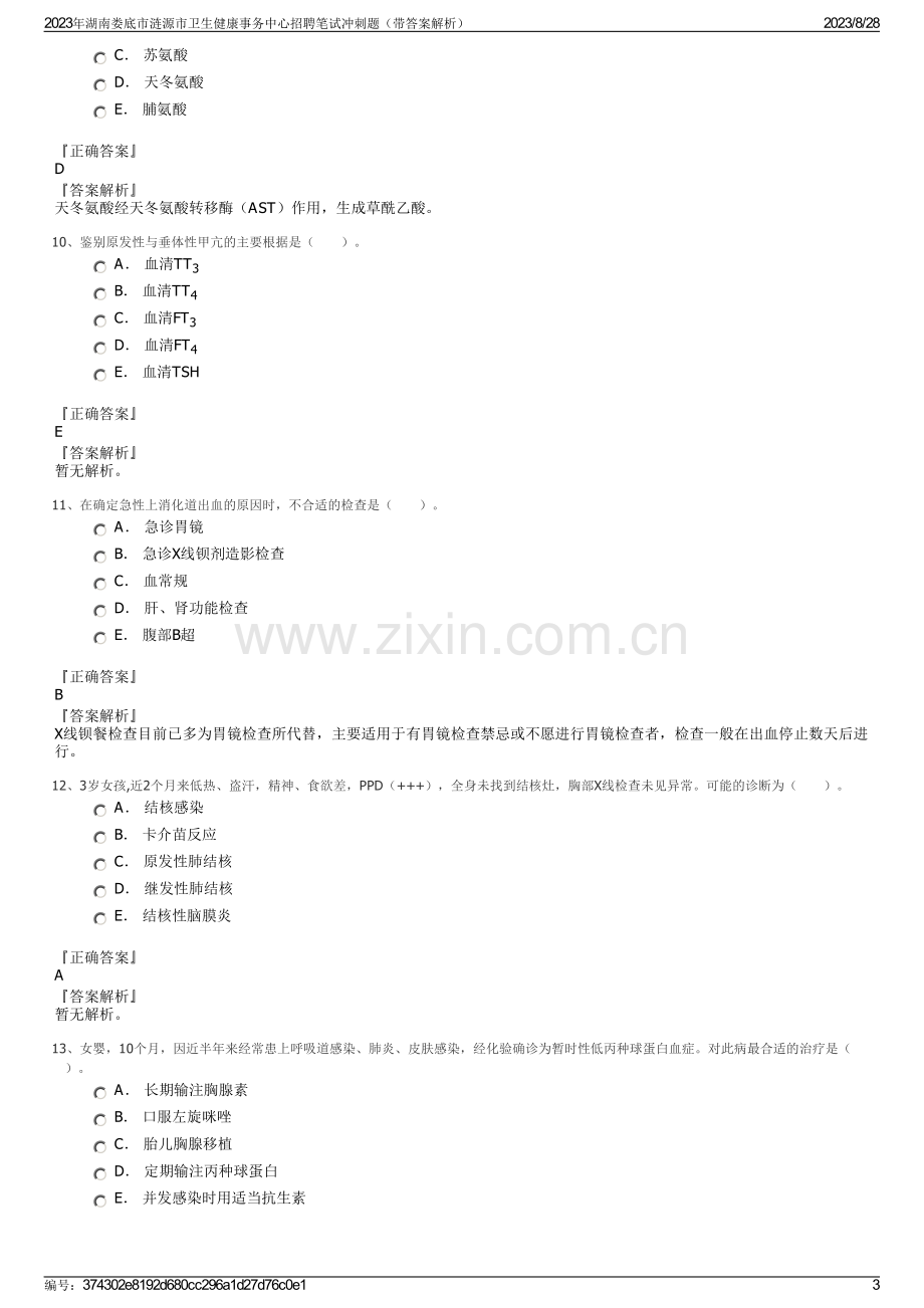 2023年湖南娄底市涟源市卫生健康事务中心招聘笔试冲刺题（带答案解析）.pdf_第3页