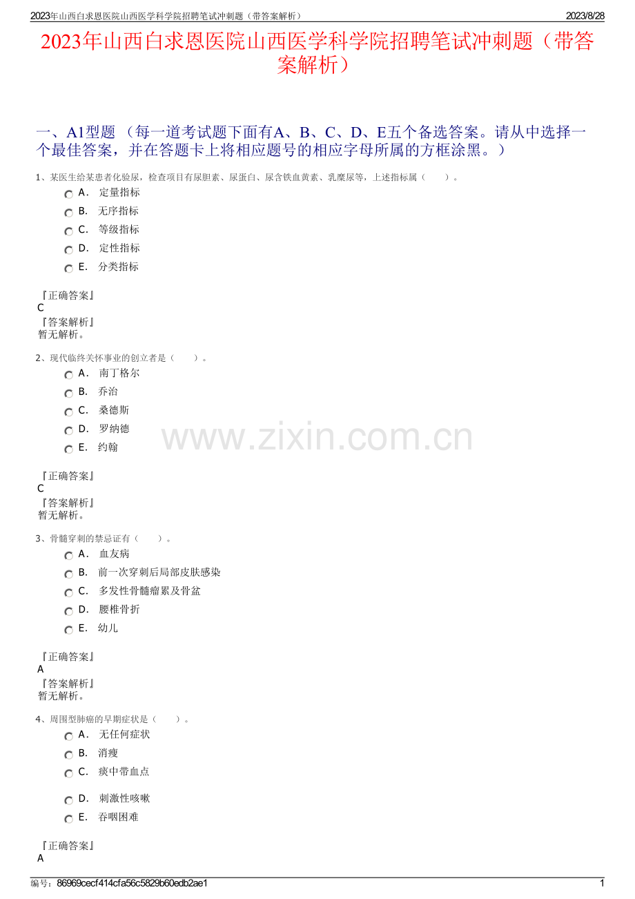 2023年山西白求恩医院山西医学科学院招聘笔试冲刺题（带答案解析）.pdf_第1页