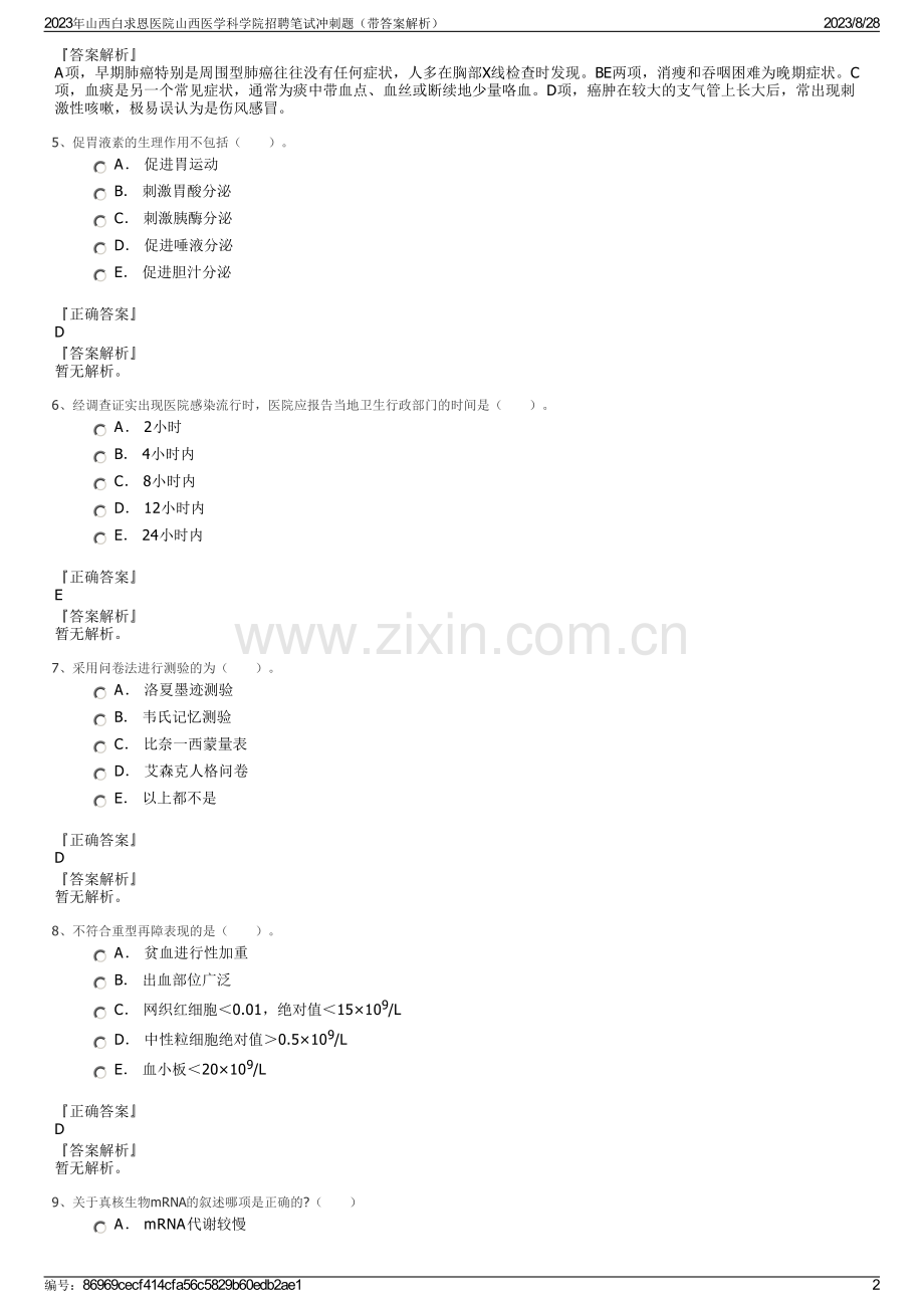 2023年山西白求恩医院山西医学科学院招聘笔试冲刺题（带答案解析）.pdf_第2页