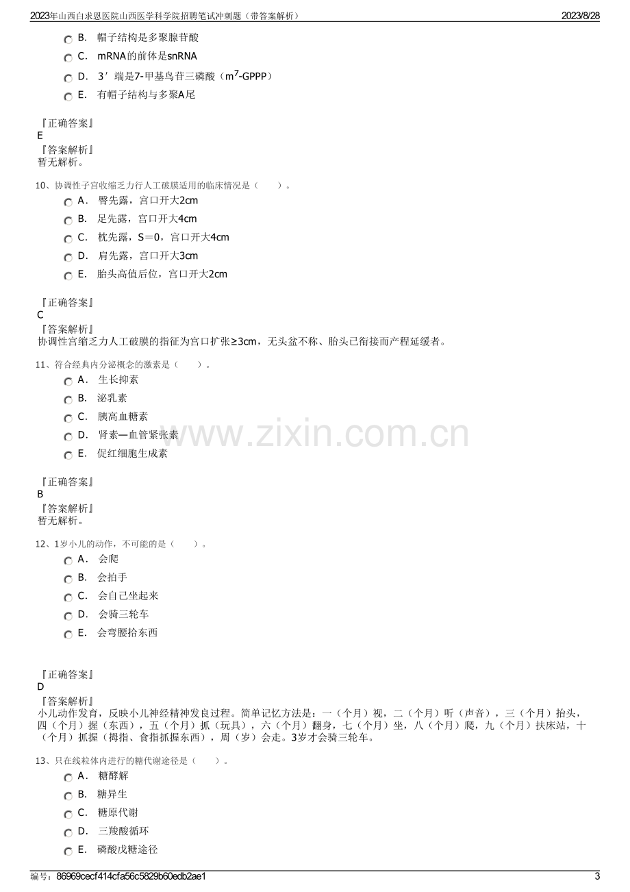 2023年山西白求恩医院山西医学科学院招聘笔试冲刺题（带答案解析）.pdf_第3页