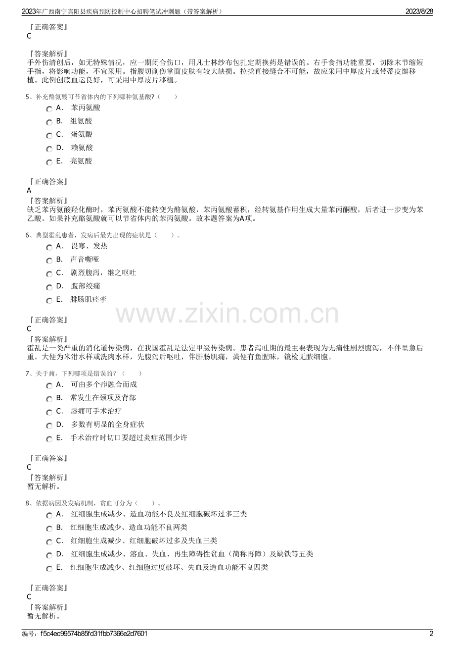 2023年广西南宁宾阳县疾病预防控制中心招聘笔试冲刺题（带答案解析）.pdf_第2页