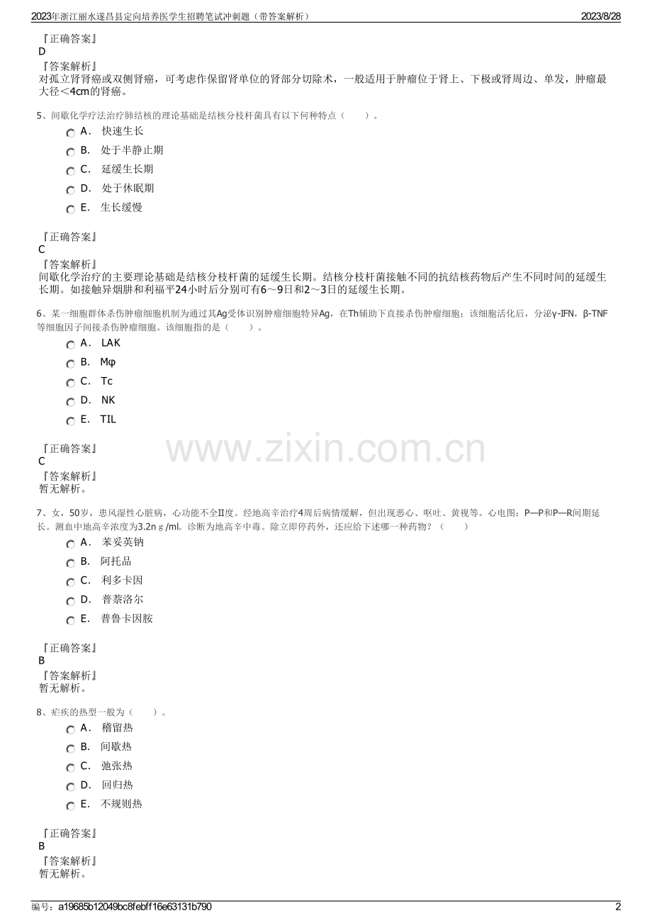 2023年浙江丽水遂昌县定向培养医学生招聘笔试冲刺题（带答案解析）.pdf_第2页