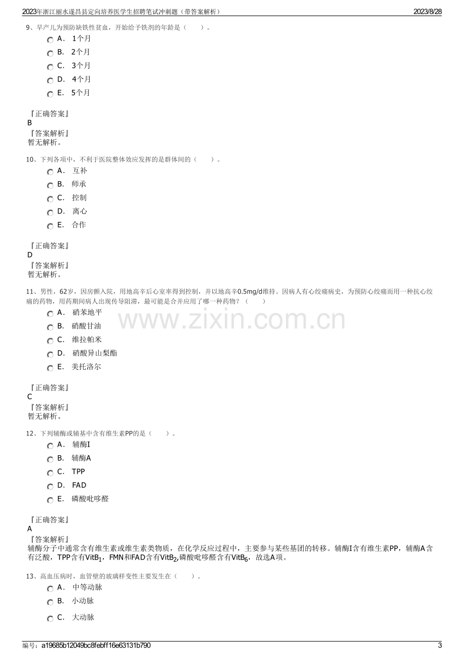 2023年浙江丽水遂昌县定向培养医学生招聘笔试冲刺题（带答案解析）.pdf_第3页