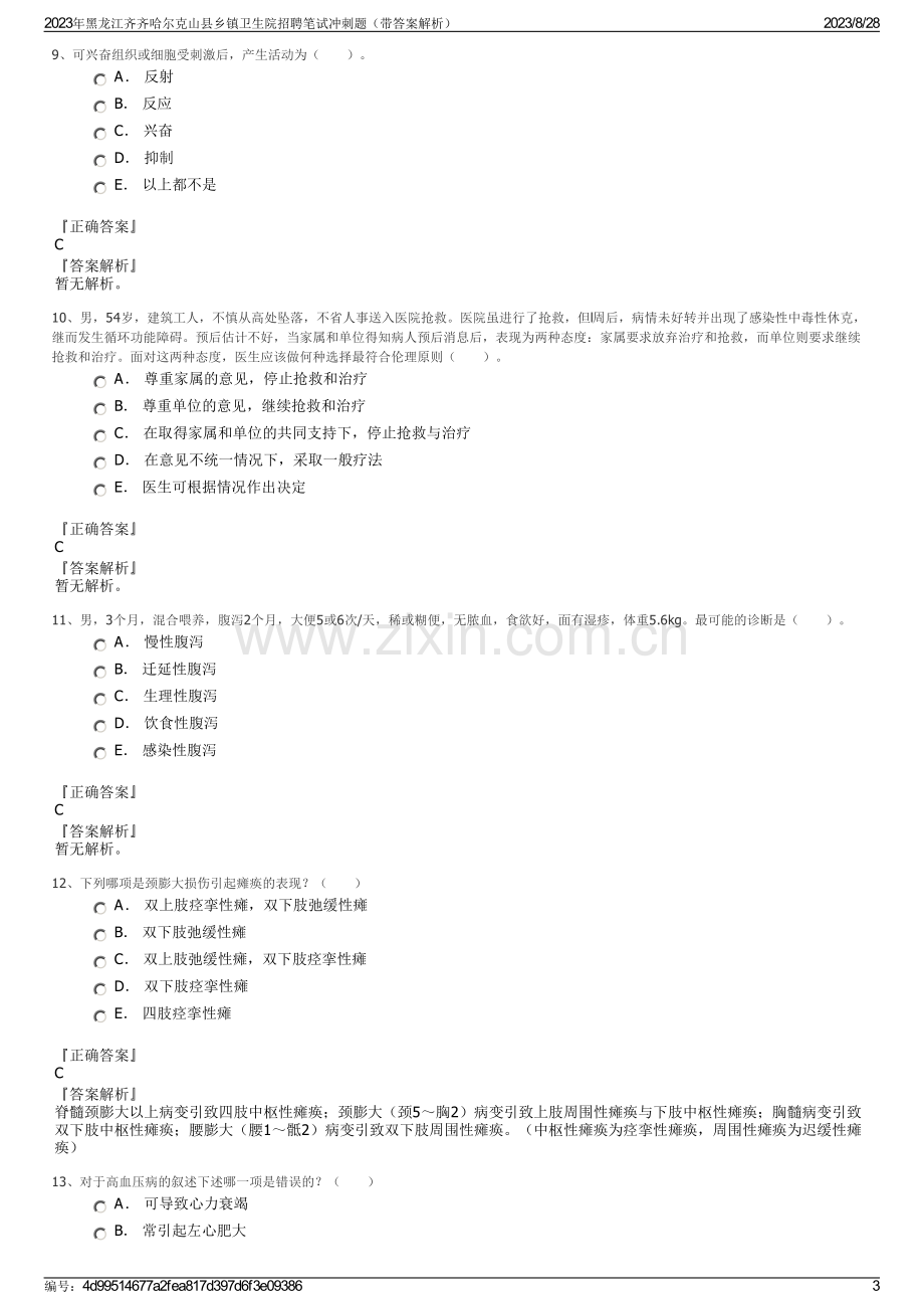 2023年黑龙江齐齐哈尔克山县乡镇卫生院招聘笔试冲刺题（带答案解析）.pdf_第3页