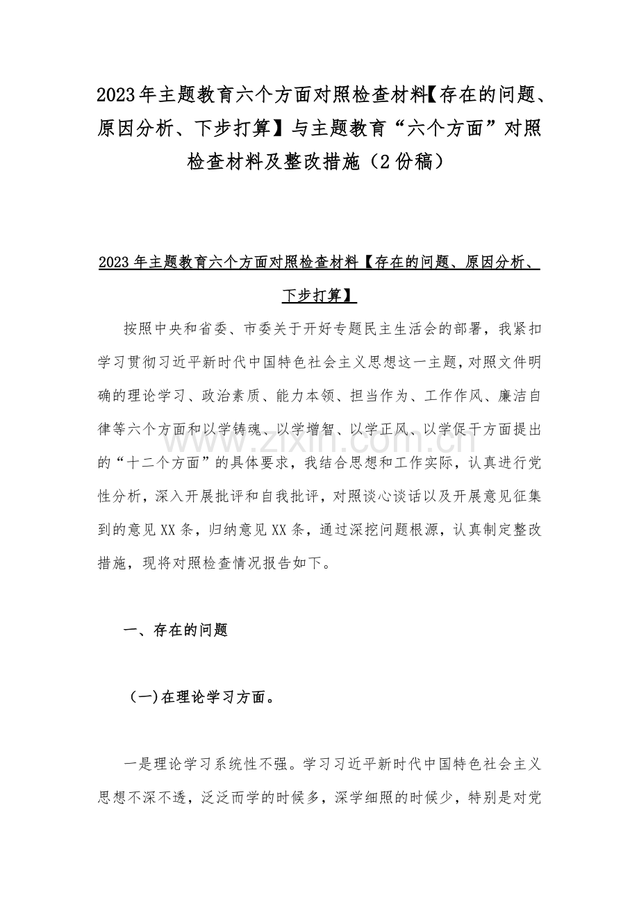 2023年主题教育六个方面对照检查材料【存在的问题、原因分析、下步打算】与主题教育“六个方面”对照检查材料及整改措施（2份稿）.docx_第1页