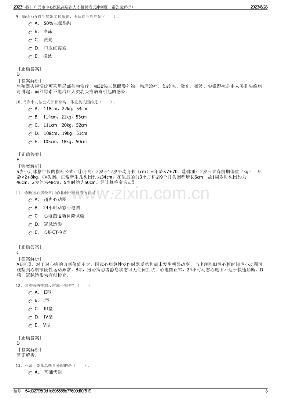 2023年四川广元市中心医院高层次人才招聘笔试冲刺题（带答案解析）.pdf_第3页