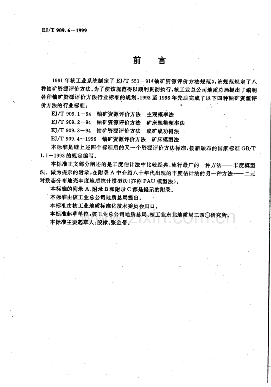 EJ∕T 909.6-1999 铀矿资源评定方法 丰度估计法.pdf_第2页