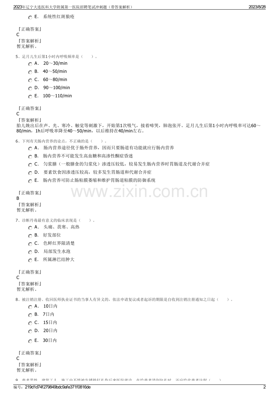 2023年辽宁大连医科大学附属第一医院招聘笔试冲刺题（带答案解析）.pdf_第2页