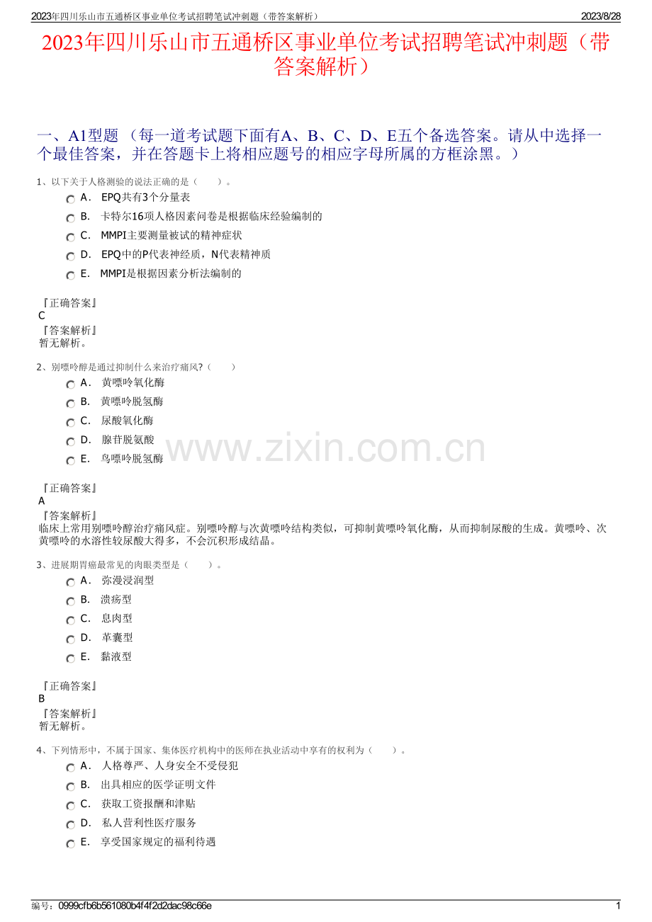 2023年四川乐山市五通桥区事业单位考试招聘笔试冲刺题（带答案解析）.pdf_第1页