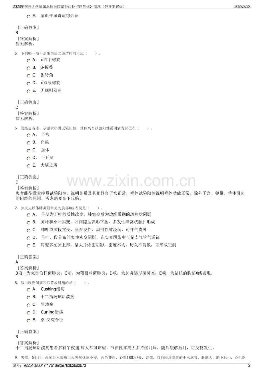 2023年南开大学附属北辰医院编外岗位招聘笔试冲刺题（带答案解析）.pdf_第2页