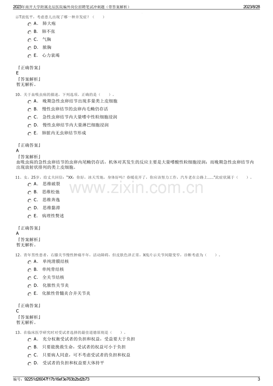 2023年南开大学附属北辰医院编外岗位招聘笔试冲刺题（带答案解析）.pdf_第3页