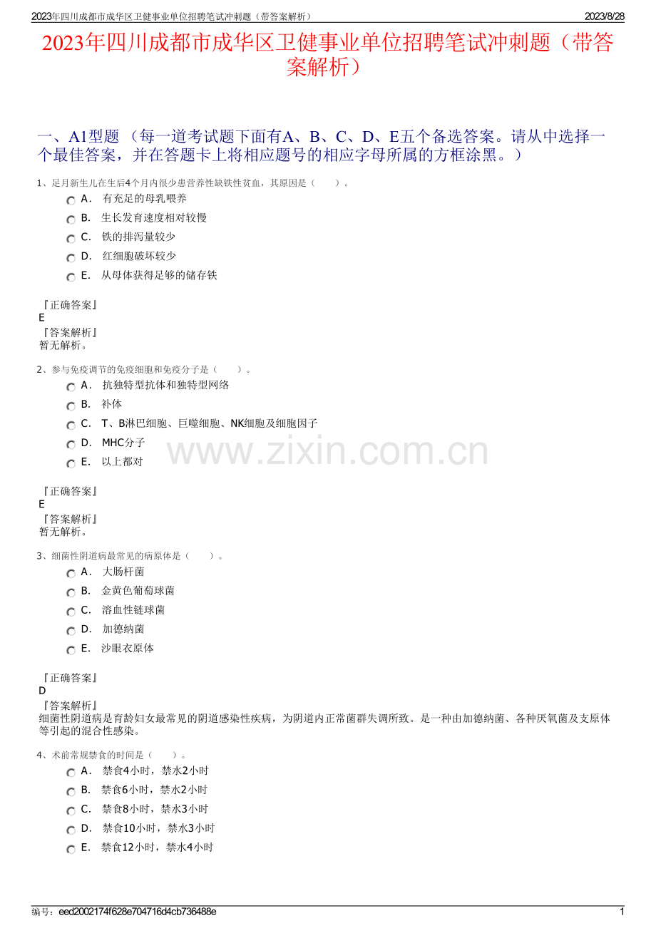 2023年四川成都市成华区卫健事业单位招聘笔试冲刺题（带答案解析）.pdf_第1页