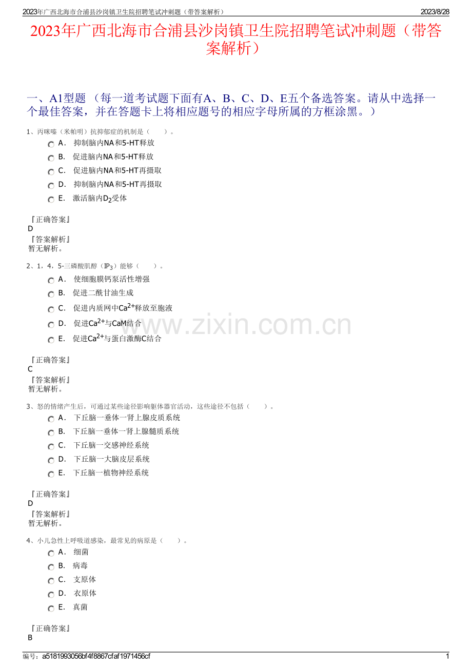 2023年广西北海市合浦县沙岗镇卫生院招聘笔试冲刺题（带答案解析）.pdf_第1页