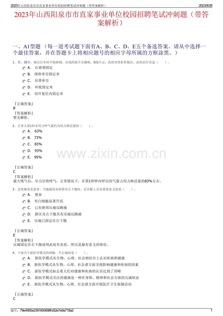 2023年山西阳泉市市直家事业单位校园招聘笔试冲刺题（带答案解析）.pdf_第1页