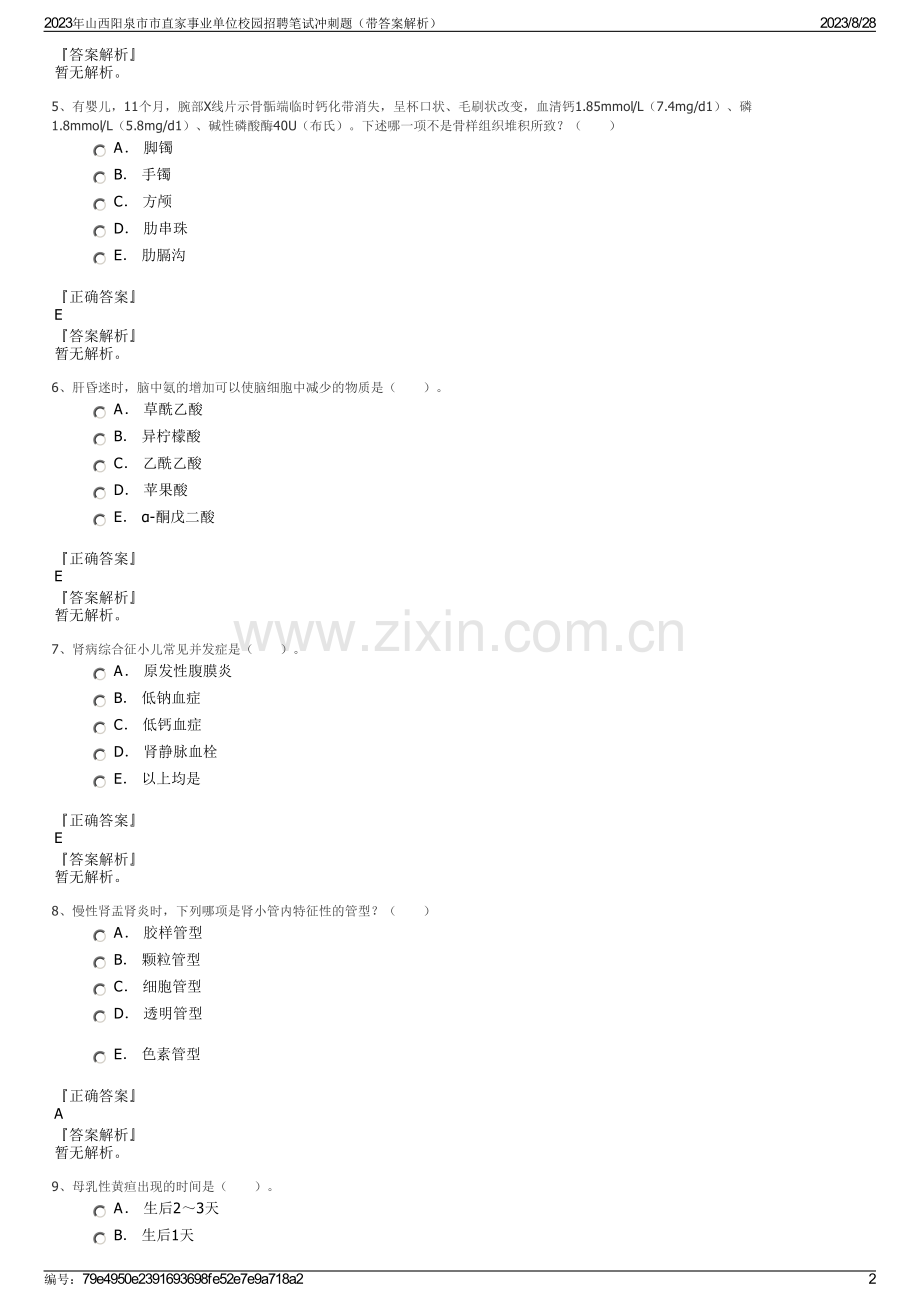 2023年山西阳泉市市直家事业单位校园招聘笔试冲刺题（带答案解析）.pdf_第2页