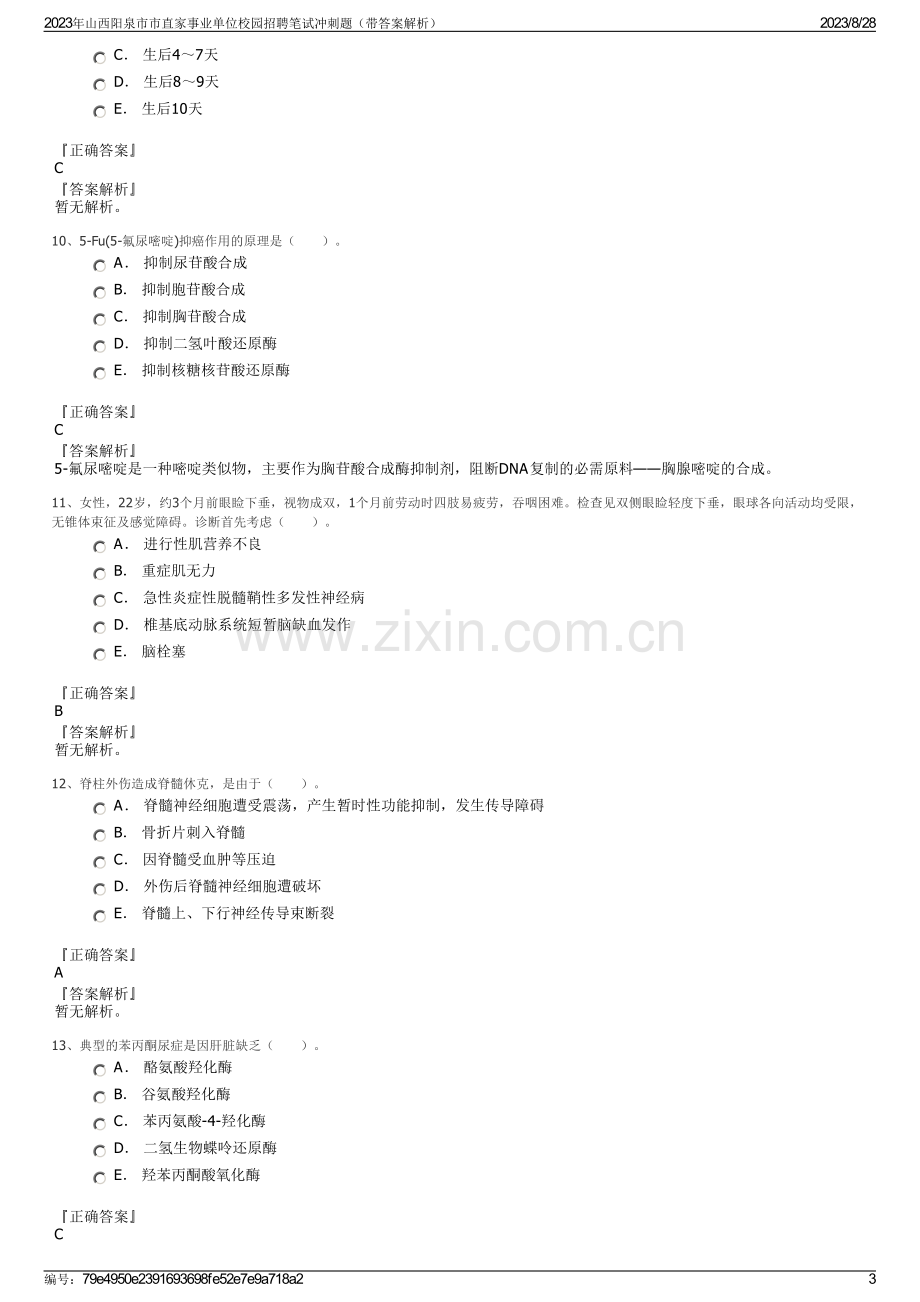 2023年山西阳泉市市直家事业单位校园招聘笔试冲刺题（带答案解析）.pdf_第3页