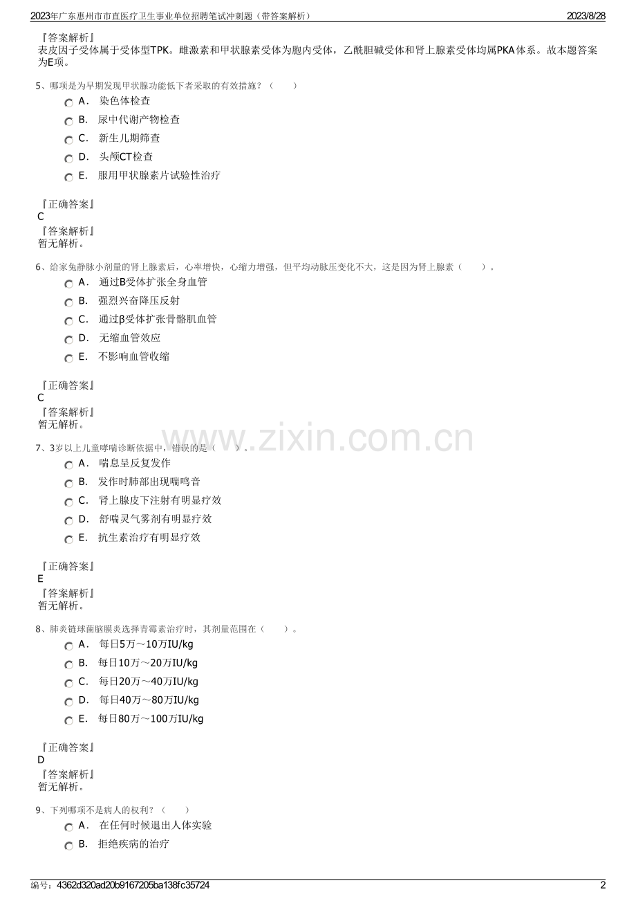 2023年广东惠州市市直医疗卫生事业单位招聘笔试冲刺题（带答案解析）.pdf_第2页