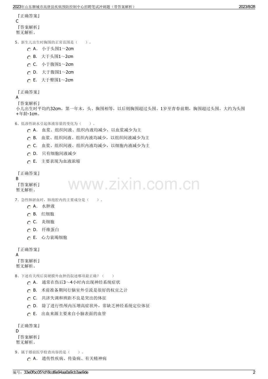 2023年山东聊城市高唐县疾病预防控制中心招聘笔试冲刺题（带答案解析）.pdf_第2页