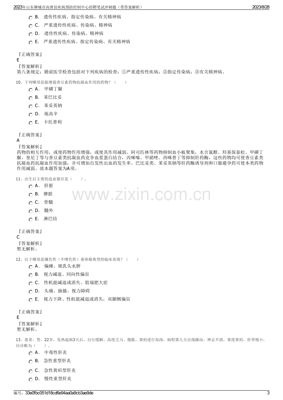 2023年山东聊城市高唐县疾病预防控制中心招聘笔试冲刺题（带答案解析）.pdf_第3页