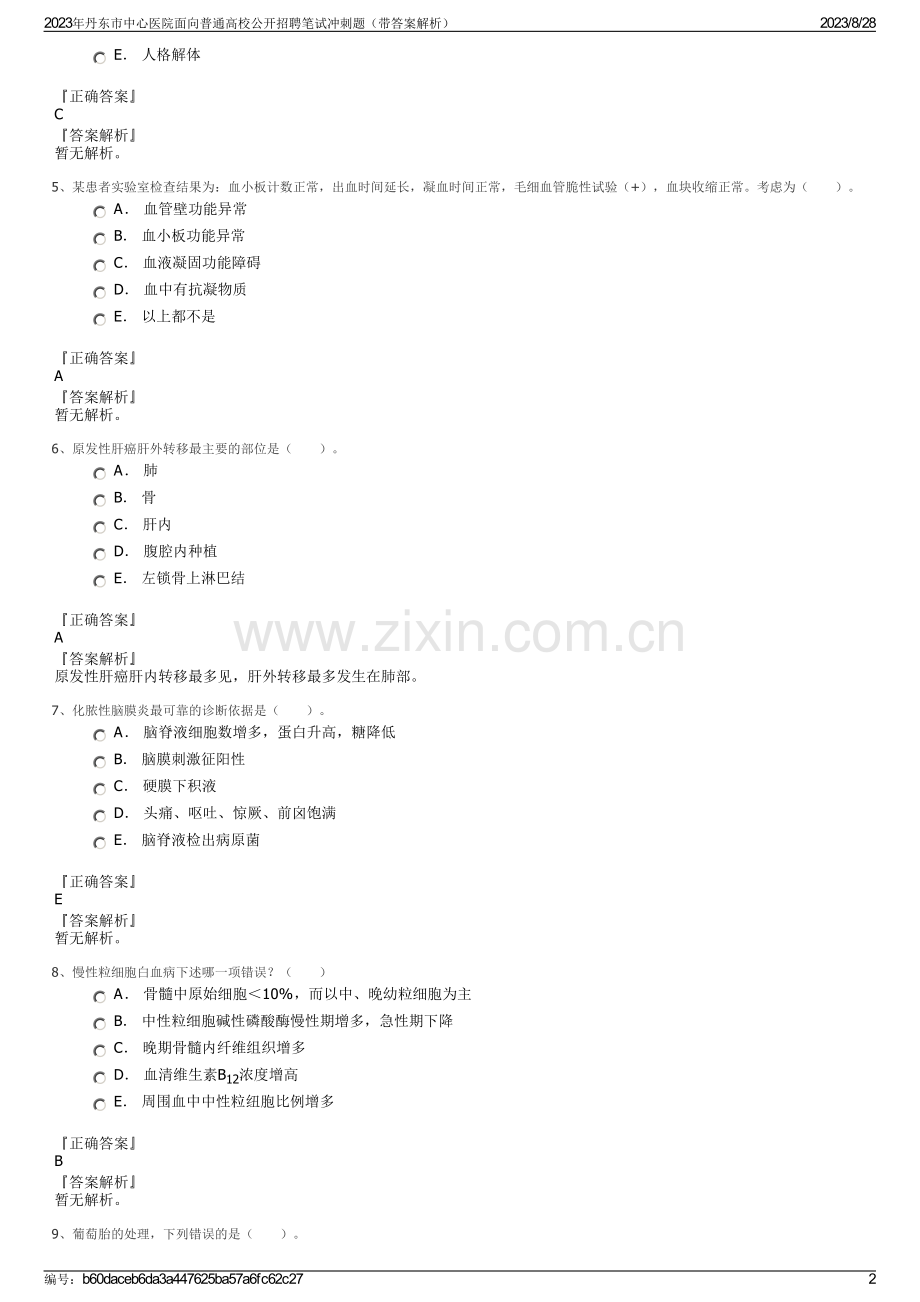 2023年丹东市中心医院面向普通高校公开招聘笔试冲刺题（带答案解析）.pdf_第2页