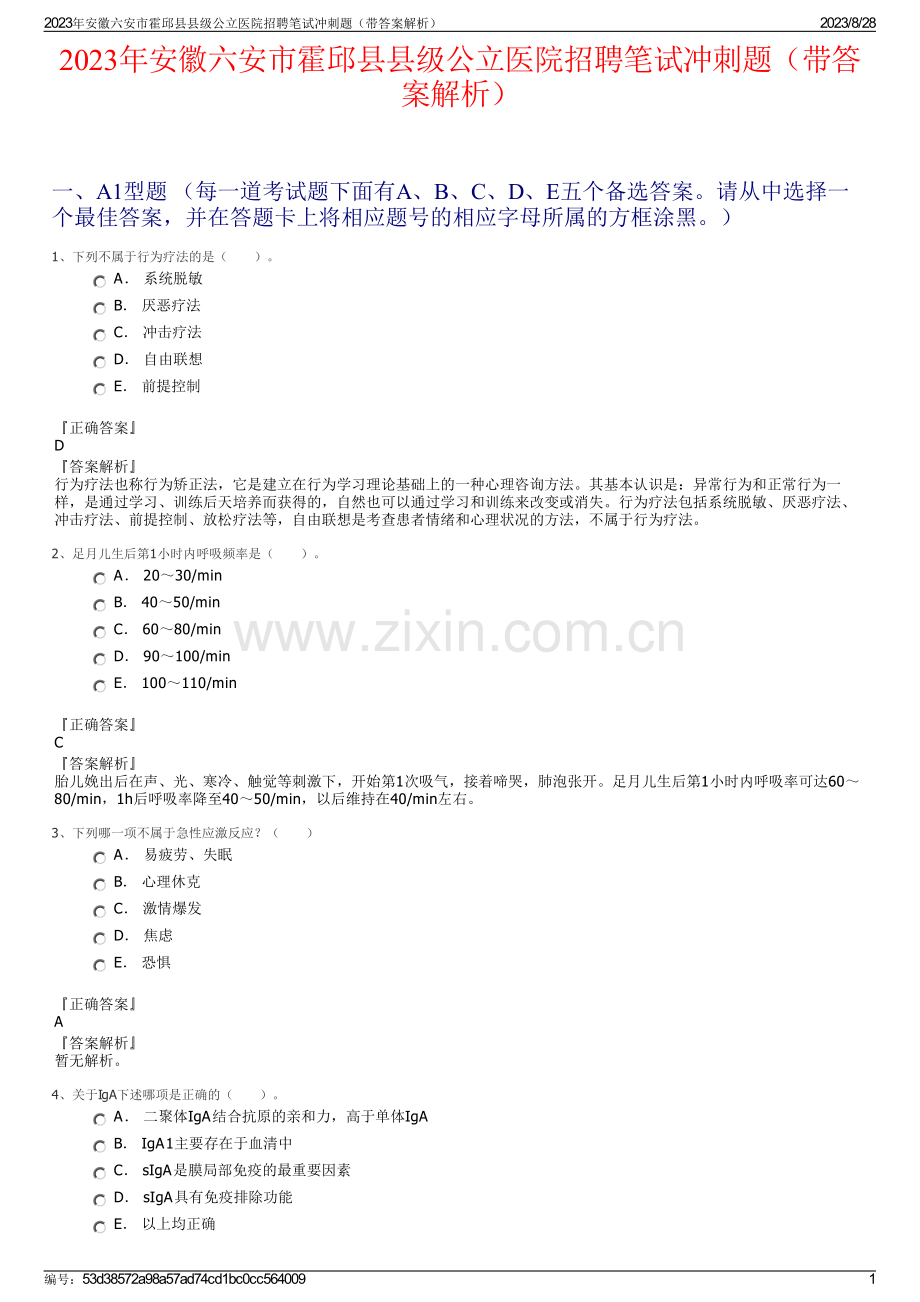 2023年安徽六安市霍邱县县级公立医院招聘笔试冲刺题（带答案解析）.pdf_第1页