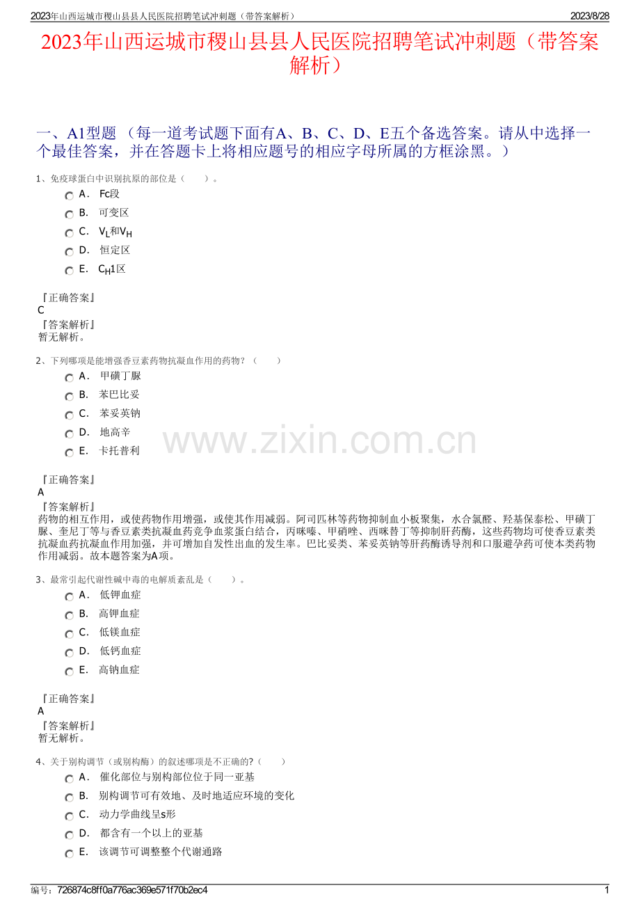 2023年山西运城市稷山县县人民医院招聘笔试冲刺题（带答案解析）.pdf_第1页