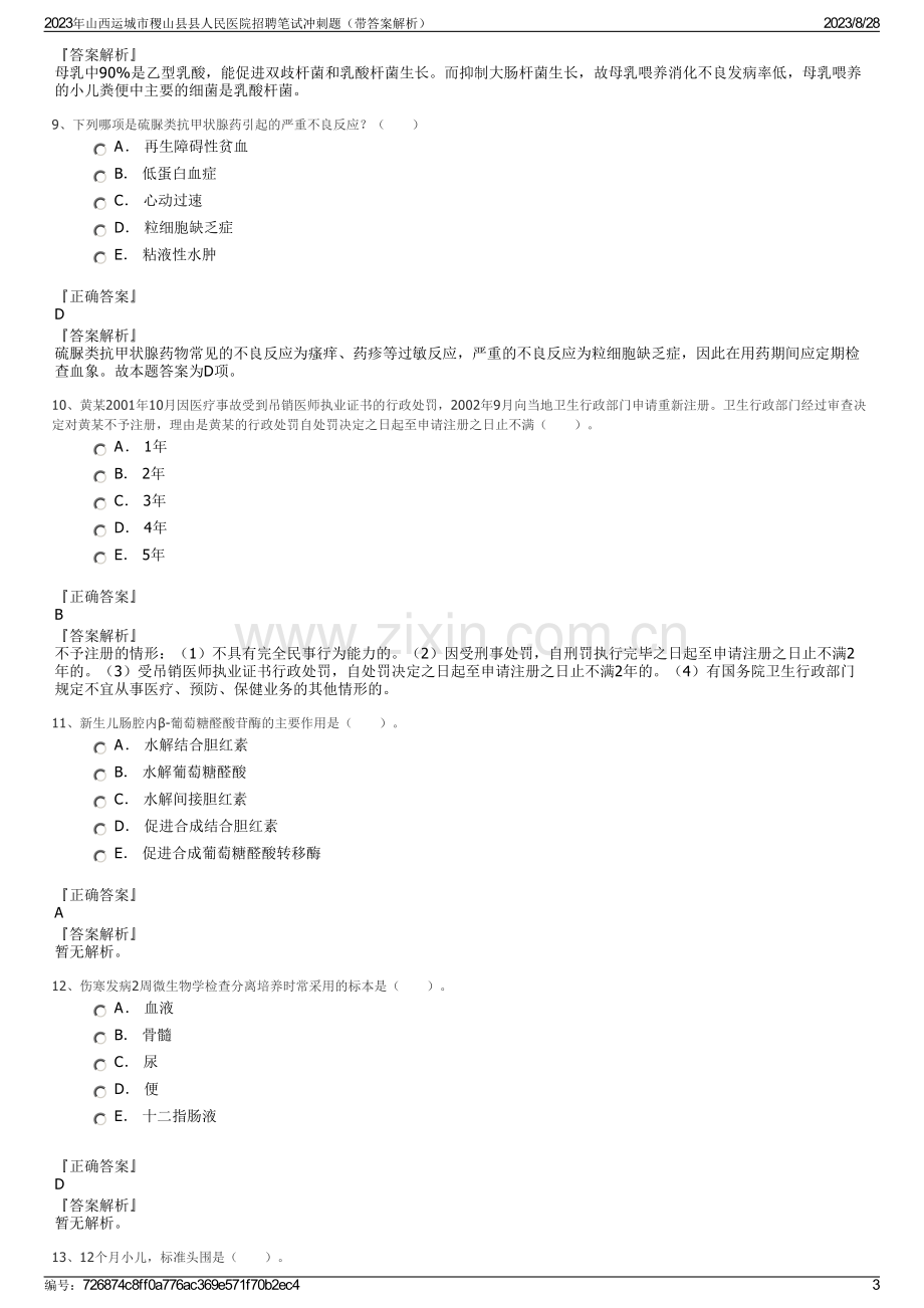 2023年山西运城市稷山县县人民医院招聘笔试冲刺题（带答案解析）.pdf_第3页