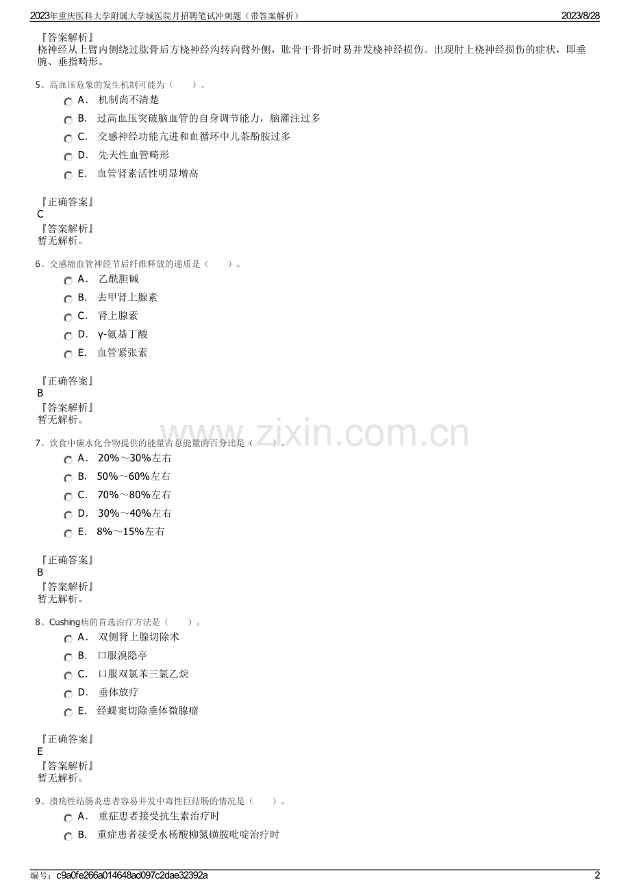 2023年重庆医科大学附属大学城医院月招聘笔试冲刺题（带答案解析）.pdf_第2页